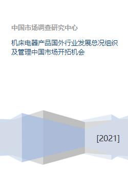 机床电器产品国外行业发展总况组织及管理中国市场开拓机会