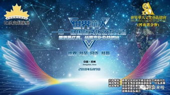 比乐木业 梦露文化 郑州市山东商会强强联手,共同主办 世界华人 一带一路国际文化艺术交流暨璀璨红星,丝路文化公益演出大获成功