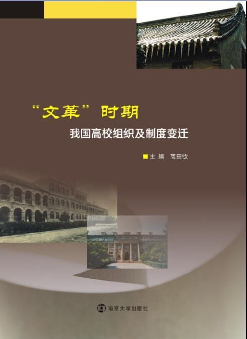 文革 时期我国高校组织及制度变迁