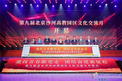 第九届北京沙河高教园区文化交流月在北京信息科技大学开幕